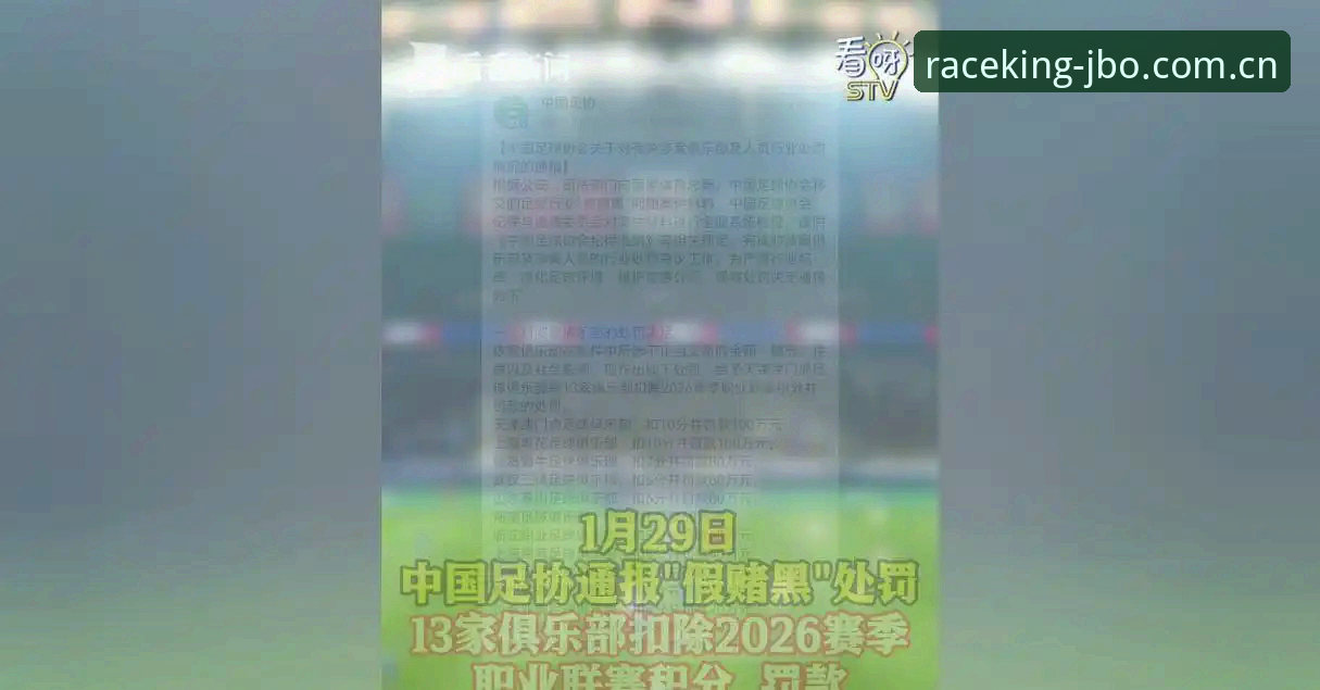 JBO安卓版 解读中国足坛第三批禁足名单的实用指南——从行业震荡看赛事投注的公平性保障